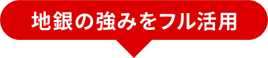 地銀の強みをフル活用