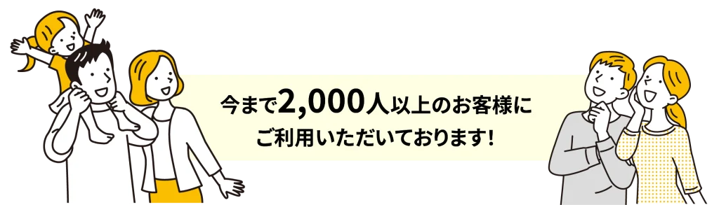 今まで2000人以上のお客様にご利用頂いております！