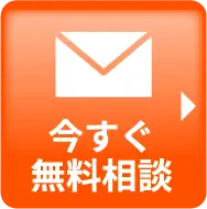 今すぐ無料査定