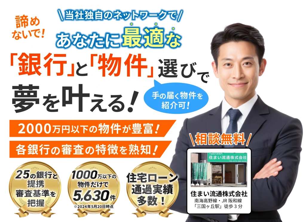 諦めないで！当社独自のネットワークであなたに最適な銀行と物件選びで夢を叶える！手の届く物件を紹介可！2000万円以下の物件が豊富！各銀行の審査の特徴を熟知！