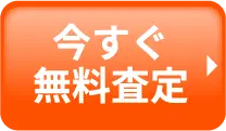 今すぐ無料査定