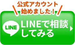 LINEで相談してみる 公式アカウント始めました！