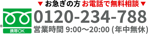 お急ぎの方はお電話でご連絡ください。フリーダイヤル0120-234-788　営業時間9時〜20時年中無休