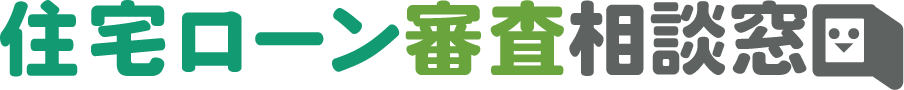 住宅ローン審査相談窓口ロゴマーク