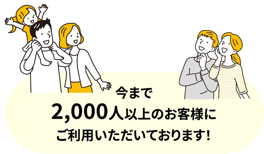 今まで2000人以上のお客様にご利用頂いております！