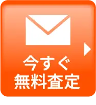 今すぐ無料査定