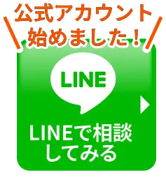 LINEで相談してみる 公式アカウント始めました！