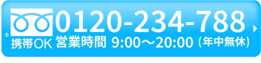 フリーダイヤル0120-234-788　営業時間9時〜20時年中無休