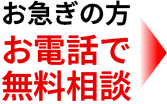 お急ぎの方はお電話で無料相談