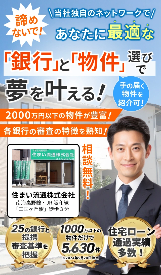 諦めないで！当社独自のネットワークであなたに最適な銀行と物件選びで夢を叶える！手の届く物件を紹介可！2000万円以下の物件が豊富！各銀行の審査の特徴を熟知！