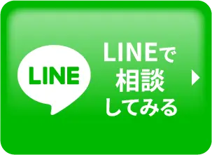 LINEで相談してみる