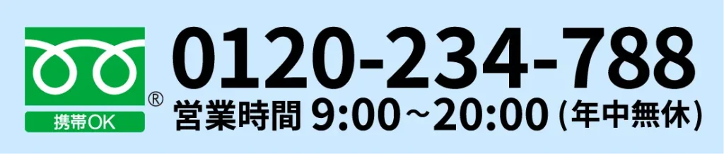 携帯OK　0120-234-788　営業時間9時〜20時　年中無休