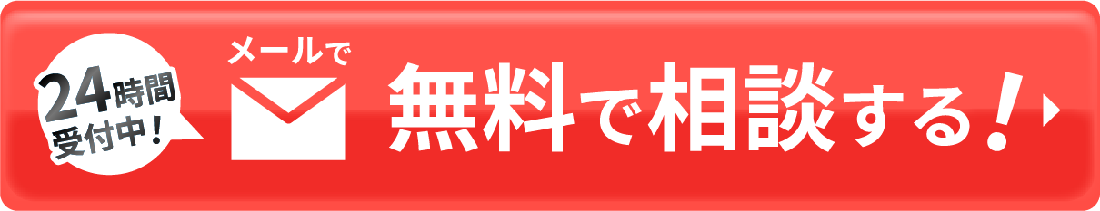 メールで無料相談する！24時間受付中！