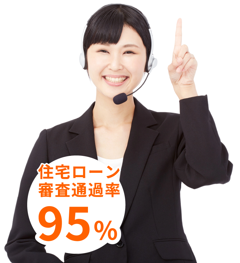 住宅ローン審査通過率95％