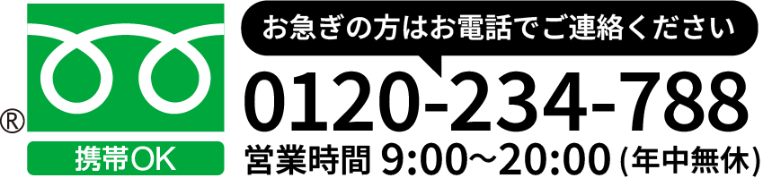 お急ぎの方はお電話でご連絡ください。フリーダイヤル0120-234-788　営業時間9時〜20時年中無休