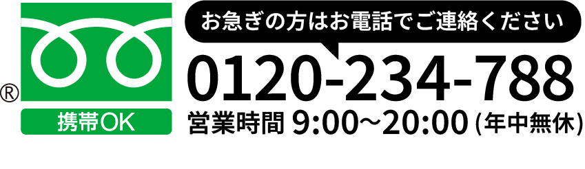 お急ぎの方はお電話でご連絡ください。フリーダイヤル0120-234-788　営業時間9時〜20時年中無休