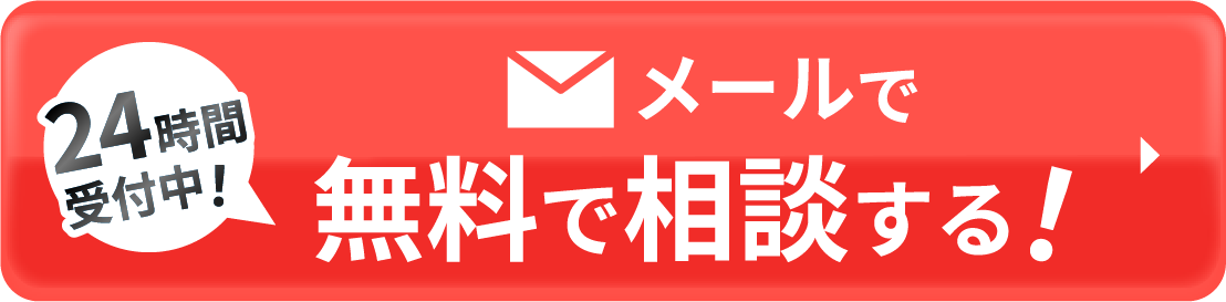 メールで無料相談する！24時間受付中！