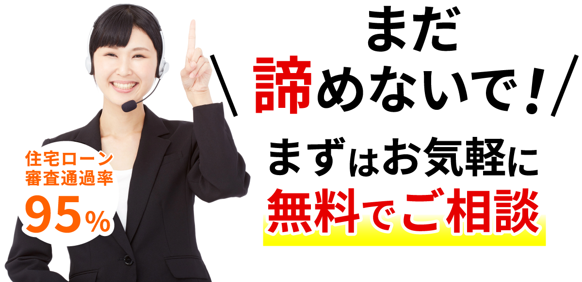 まだ諦めないで！まずはお気軽に無料でご相談　住宅ローン審査通過率95％